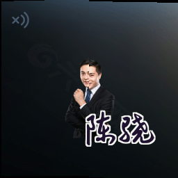 陈骁